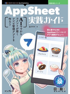 cover image of AppSheet実践ガイド AIママからコメントが届くレシピ管理アプリを作ろう
